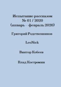 Испытание рассказом, №01/2020 (январь – февраль 2020), аудиокнига Влада Костромина. ISDN50763719