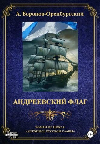 Андреевский флаг, аудиокнига Андрея Воронова-Оренбургского. ISDN50803159