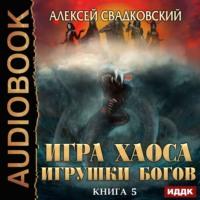 Игрушки Богов, аудиокнига Алексея Свадковского. ISDN50842022