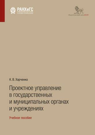 Проектное управление в государственных и муниципальных органах и учреждениях - Константин Харченко