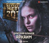 Метро 2033: Аркаим, аудиокнига Дмитрия Блинова. ISDN50993491