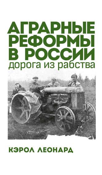 Аграрные реформы в России: дорога из рабства - Кэрол Леонард