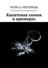 Квантовая химия в примерах, аудиокнига Игоря А. Мерзлякова. ISDN51142240