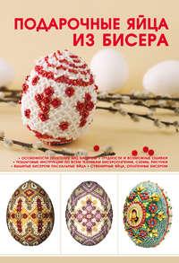 Подарочные яйца из бисера - Наталья Ликсо