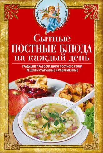 Сытные постные блюда на каждый день. Традиции православного постного стола. Рецепты старинные и современные, аудиокнига . ISDN51351189