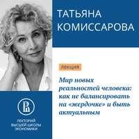 Мир новых реальностей человека: как не балансировать на «жердочке» и быть актуальным - Татьяна Комиссарова