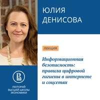 Информационная безопасность: правила цифровой гигиены в интернете и соцсетя - Юлия Денисова