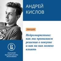 Нейромаркетинг: как мы принимаем решения о покупке, аудиокнига Андрея Кислова. ISDN51365300