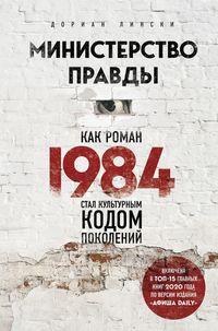 Министерство правды. Как роман «1984» стал культурным кодом поколений - Дориан Лински