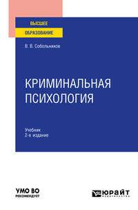 Криминальная психология 2-е изд., пер. и доп. Учебник для вузов - Валерий Собольников