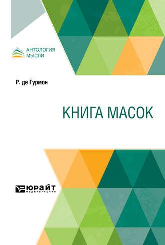 Книга масок - Михаил Кузмин