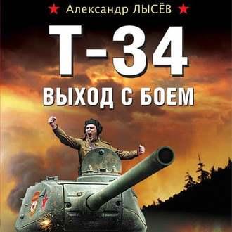 Т-34. Выход с боем, аудиокнига Александра Лысёва. ISDN51387211