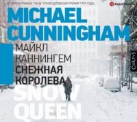 Снежная королева, аудиокнига Майкла Каннингема. ISDN51393520