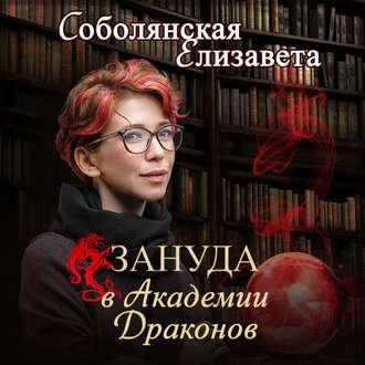 Зануда в Академии Драконов, аудиокнига Елизаветы Соболянской. ISDN51400748