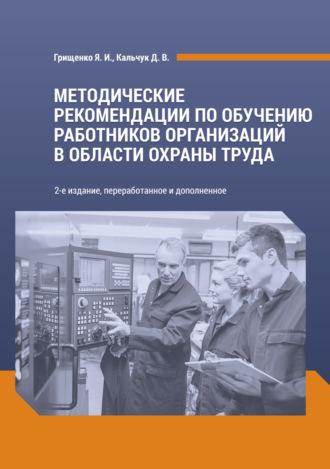 Методические рекомендации по обучению работников организаций в области охраны труда - Ярослав Грищенко