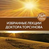 Избранные лекции доктора Торсунова, аудиокнига Олега Торсунова. ISDN51419350