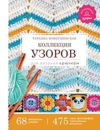 Коллекция узоров для вязания крючком - Татьяна Вовкушевская