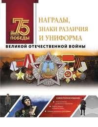 Награды, знаки различия и униформа Великой Отечественной войны - Вячеслав Ликсо