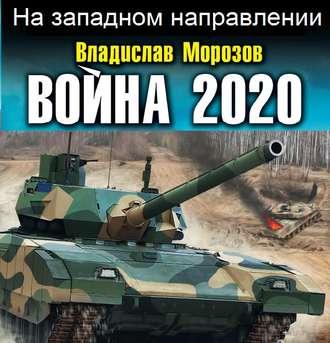 Война 2020. На западном направлении - Владислав Морозов