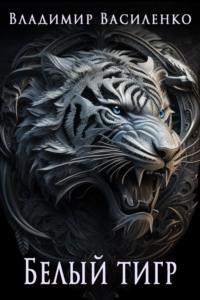 Белый тигр, аудиокнига Владимира Василенко. ISDN51641084