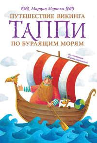 Путешествие викинга Таппи по Бурлящим морям - Марцин Мортка