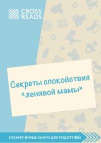 Саммари книги «Секреты спокойствия „ленивой мамы“» - Елена Селина
