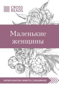Саммари книги «Маленькие женщины», аудиокнига Елены Москвичевой. ISDN51699263