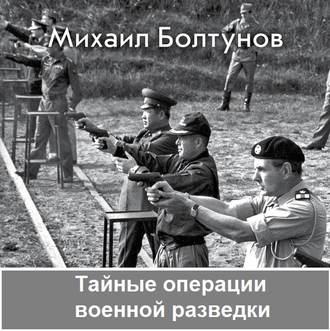 Тайные операции военной разведки, аудиокнига Михаила Болтунова. ISDN51706582