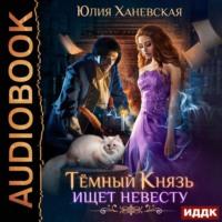 Тёмный Князь ищет невесту, аудиокнига Юлии Сергеевны Ханевской. ISDN51808936