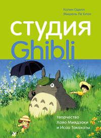 Студия Ghibli: творчество Хаяо Миядзаки и Исао Такахаты, аудиокнига Мишель Ле Блан. ISDN51835602