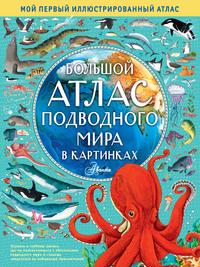 Большой атлас подводного мира в картинках - Эмили Хокинс