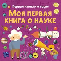 Моя первая книга о науке, аудиокнига Павла Бобкова. ISDN51858768