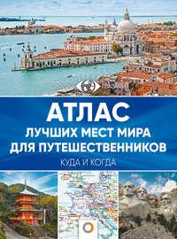 Атлас лучших мест мира для путешественников - Сборник