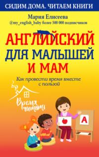 Английский для малышей и мам. Как провести время вместе с пользой, аудиокнига Марии Елисеевой. ISDN51866120