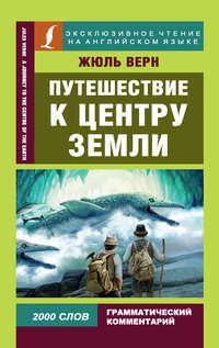Путешествие к центру Земли / A Journey to the Centre of the Earth - Жюль Верн