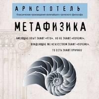 Метафизика, аудиокнига Аристотеля. ISDN51890788