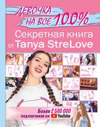 Секретная книга от Tanya StreLove - Татьяна Стрелова