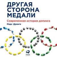 Другая сторона медали. Современная история допинга, аудиокнига Мадса Дранге. ISDN52041547