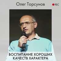 Воспитание хороших качеств характера, аудиокнига Олега Торсунова. ISDN52412793