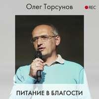 Питание в благости, аудиокнига Олега Торсунова. ISDN52413073