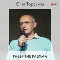Развитие разума, аудиокнига Олега Торсунова. ISDN52413257