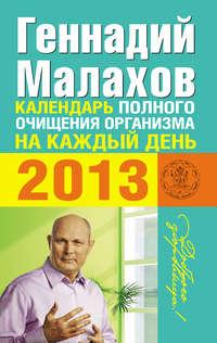 Календарь полного очищения организма на каждый день 2013, аудиокнига Геннадия Малахова. ISDN5311380