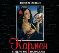 Кармен и другие новеллы, аудиокнига Проспера Мериме. ISDN5314584