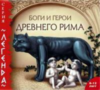 Боги и герои Древнего Рима, аудиокнига Марка Тарловского. ISDN5314602