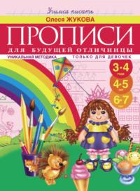 Прописи для будущей отличницы. 3-7 лет - Олеся Жукова