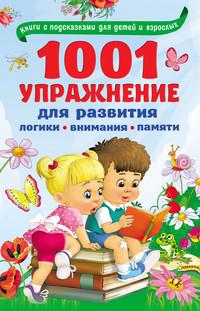 1001 упражнение для развития логики, внимания, памяти - Валентина Дмитриева