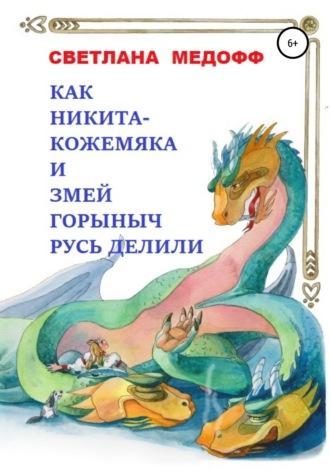 Как Никита Кожемяка и Змей Горыныч Русь делили, аудиокнига Светланы Медофф. ISDN53645621