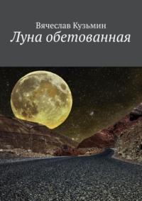 Луна обетованная, аудиокнига Вячеслава Викторовича Кузьмина. ISDN53661757