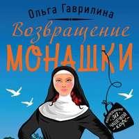 Возвращение монашки - Ольга Гаврилина