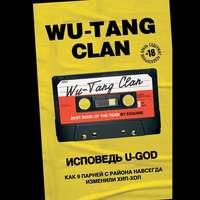 Wu-Tang Clan. Исповедь U-GOD. Как 9 парней с района навсегда изменили хип-хоп, аудиокнига Ламонта Хокинс. ISDN53858791